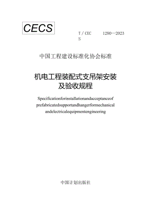 TCECS1280-2023机电工程装配式支吊架安装及验收规程.docx