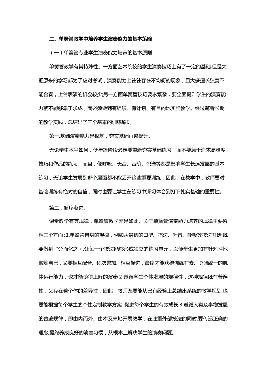 单簧管教学中学生演奏能力的培养.docx_第3页