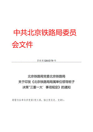 京铁党[2015]79号《北京铁路局局属单位领导班子决策“三重一大”事项规定》.docx