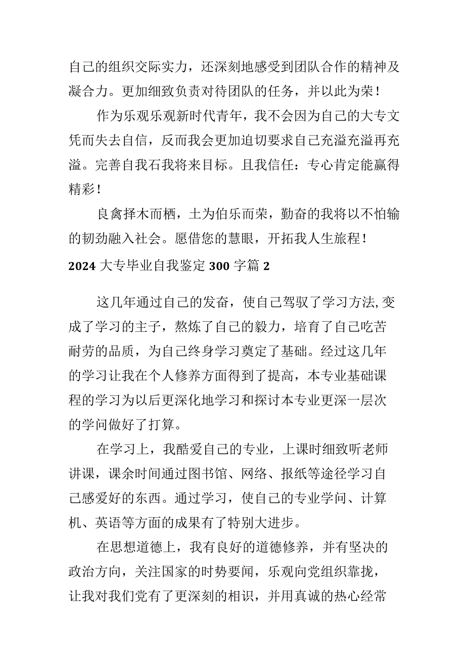 2024大专毕业自我鉴定300字.docx_第2页