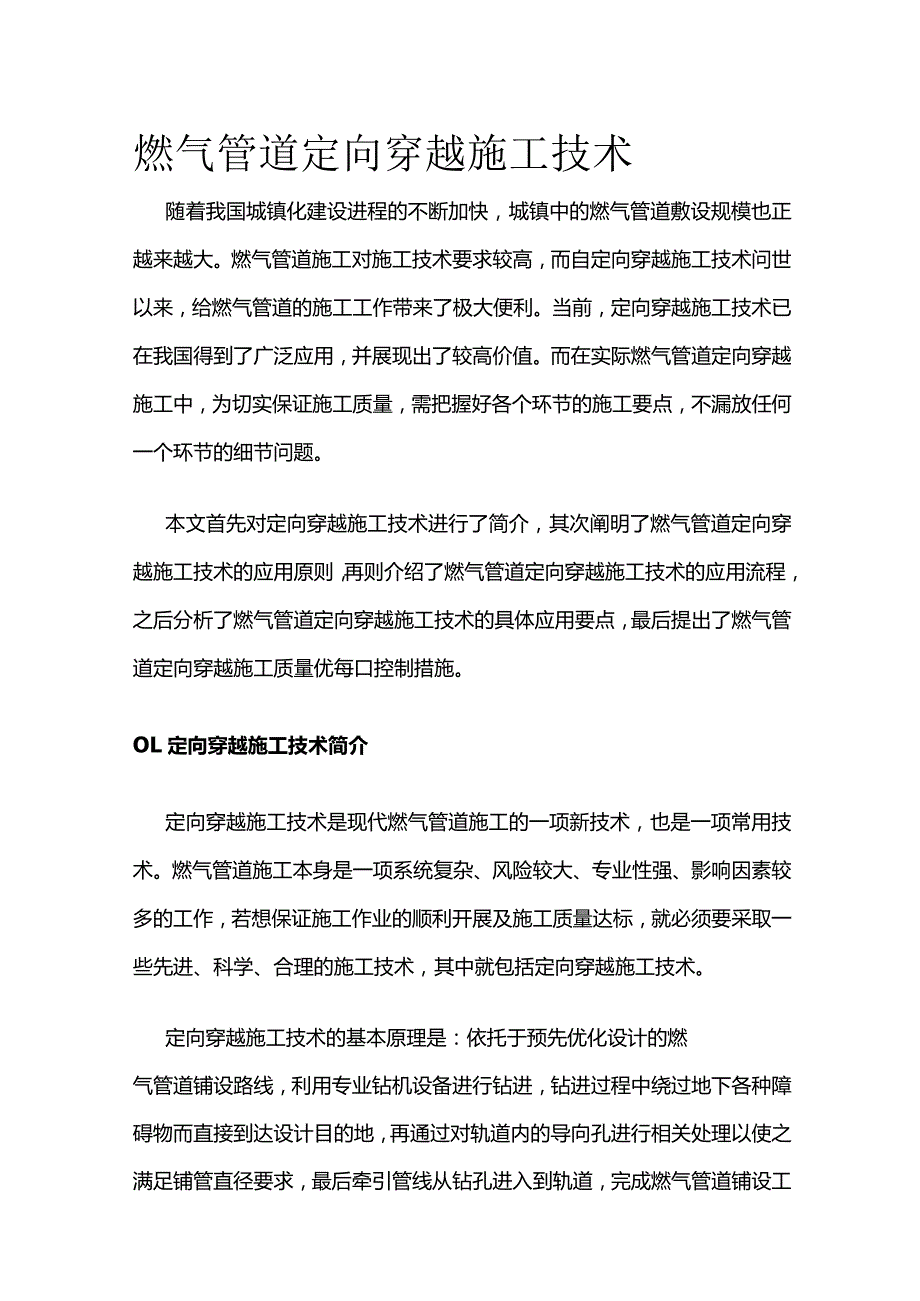 燃气管道定向穿越施工技术全套.docx_第1页