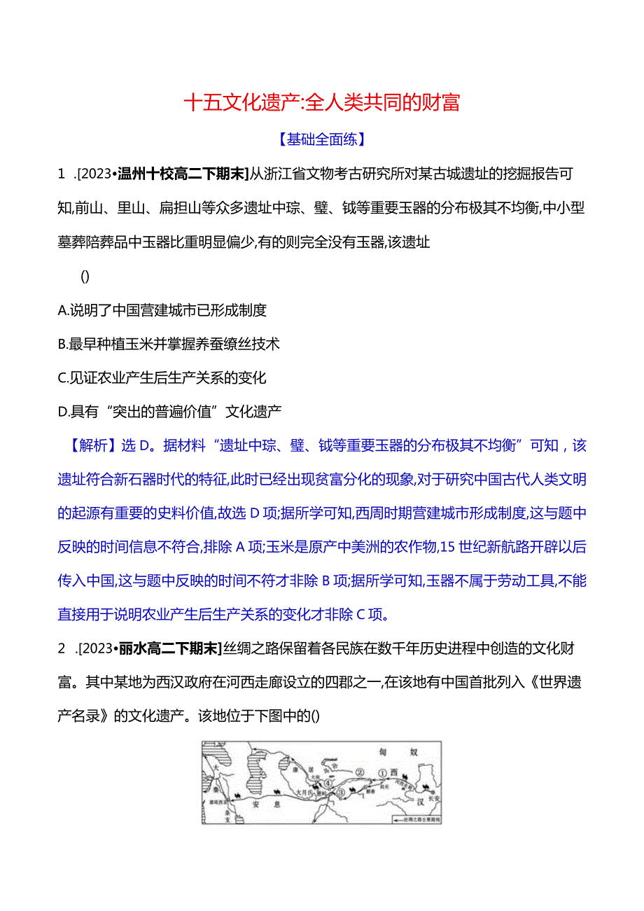 2023-2024学年部编版选择性必修3第六单元十五文化遗产全人类共同的财富（作业）.docx_第1页