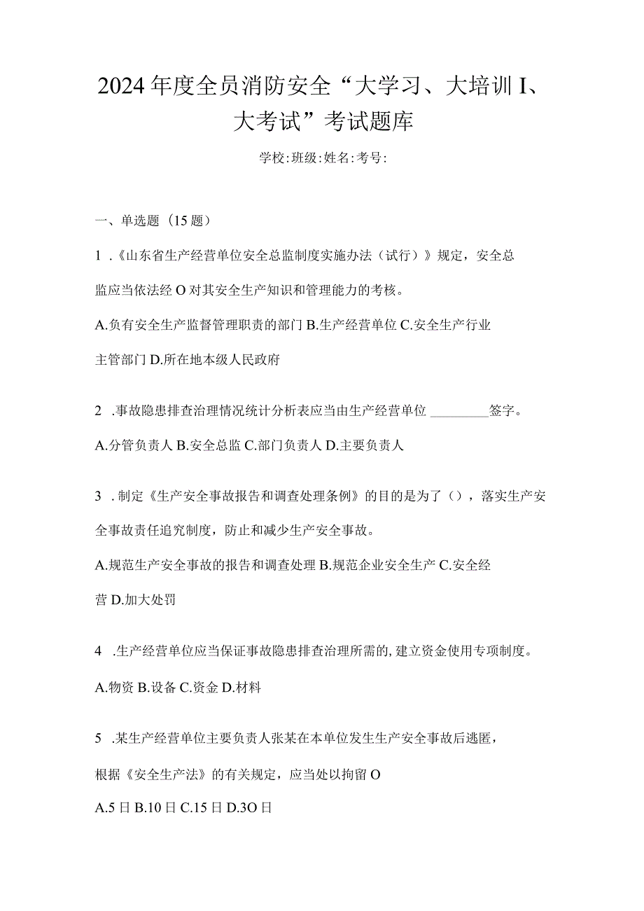 2024年度全员消防安全“大学习、大培训、大考试”考试题库.docx_第1页