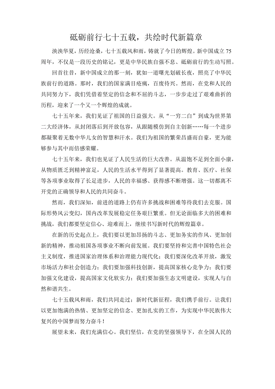 砥砺前行七十五载共绘时代新篇章.docx_第1页