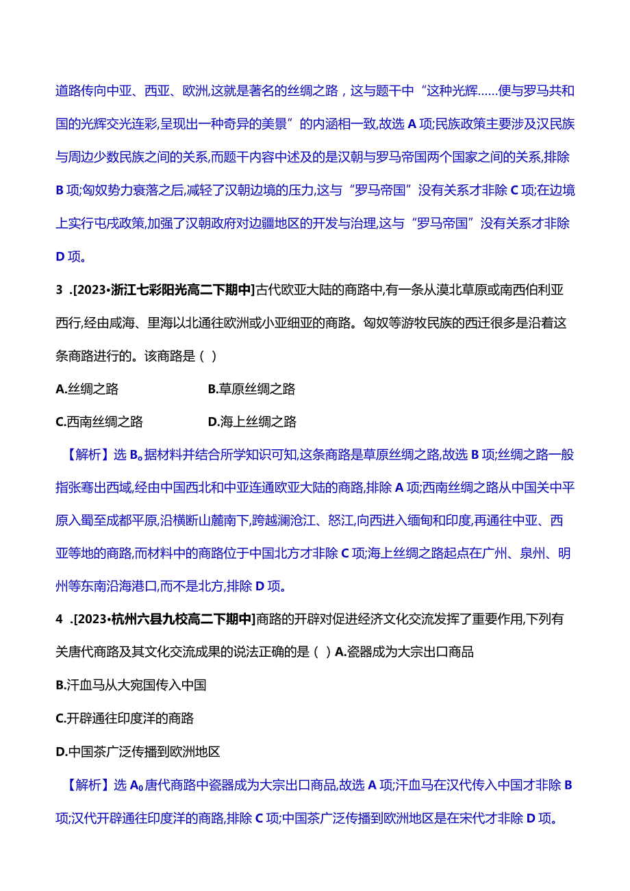 2023-2024学年部编版选择性必修3第四单元九古代的商路、贸易与文化交流（作业）.docx_第2页