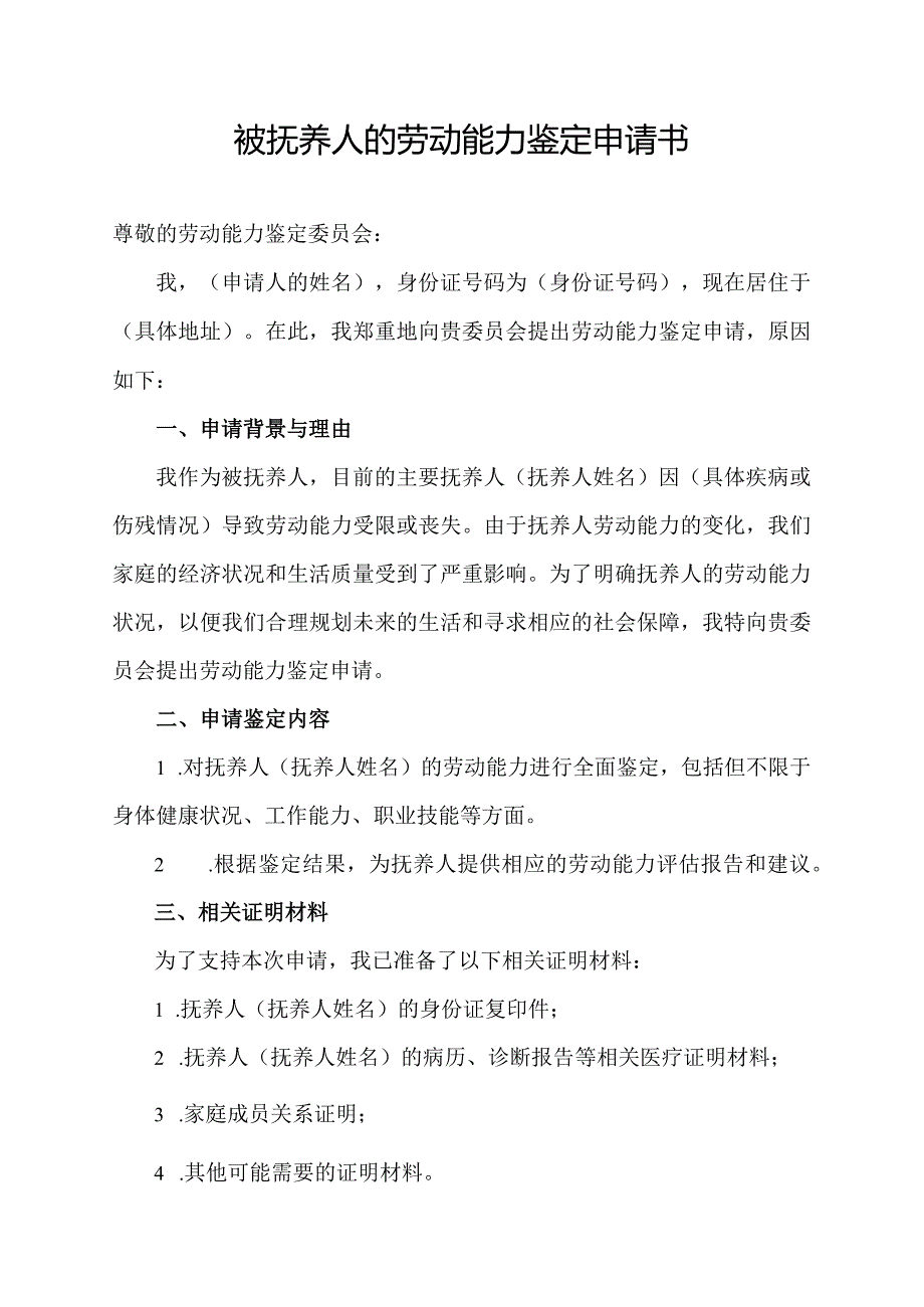 被抚养人的劳动能力鉴定申请书.docx_第1页