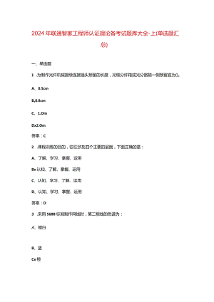 2024年联通智家工程师认证理论备考试题库大全-上（单选题汇总）.docx