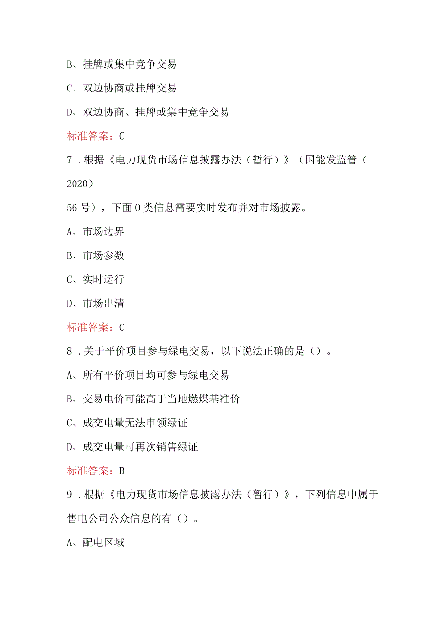 “华能工匠杯”电力市场交易技能竞赛考试题库（附答案）.docx_第3页