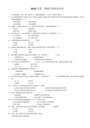 2024-2025一级建造师《机电工程管理与实务》真题(阅读版)-林锋整理.docx