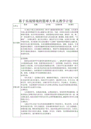 2、水平四《基于实战情景的篮球大单元教学计划》.docx