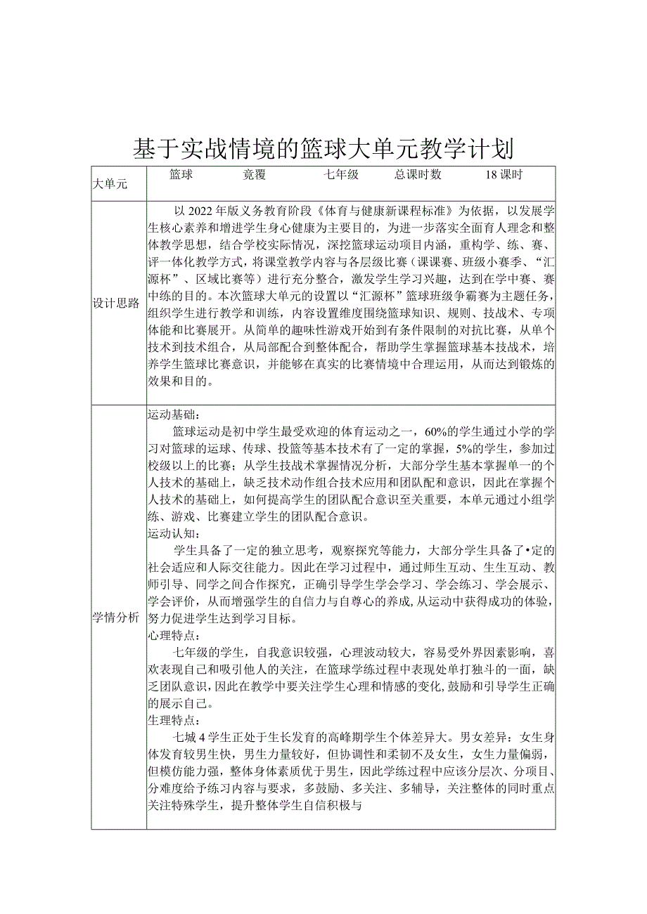 2、水平四《基于实战情景的篮球大单元教学计划》.docx_第1页