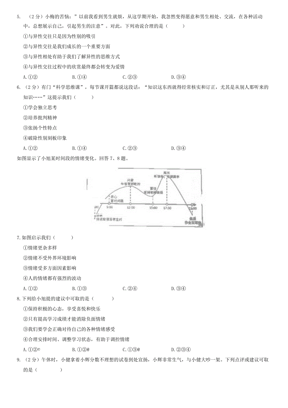 2021年北京西城初一（下）期末道德与法治试卷（教师版）.docx_第2页