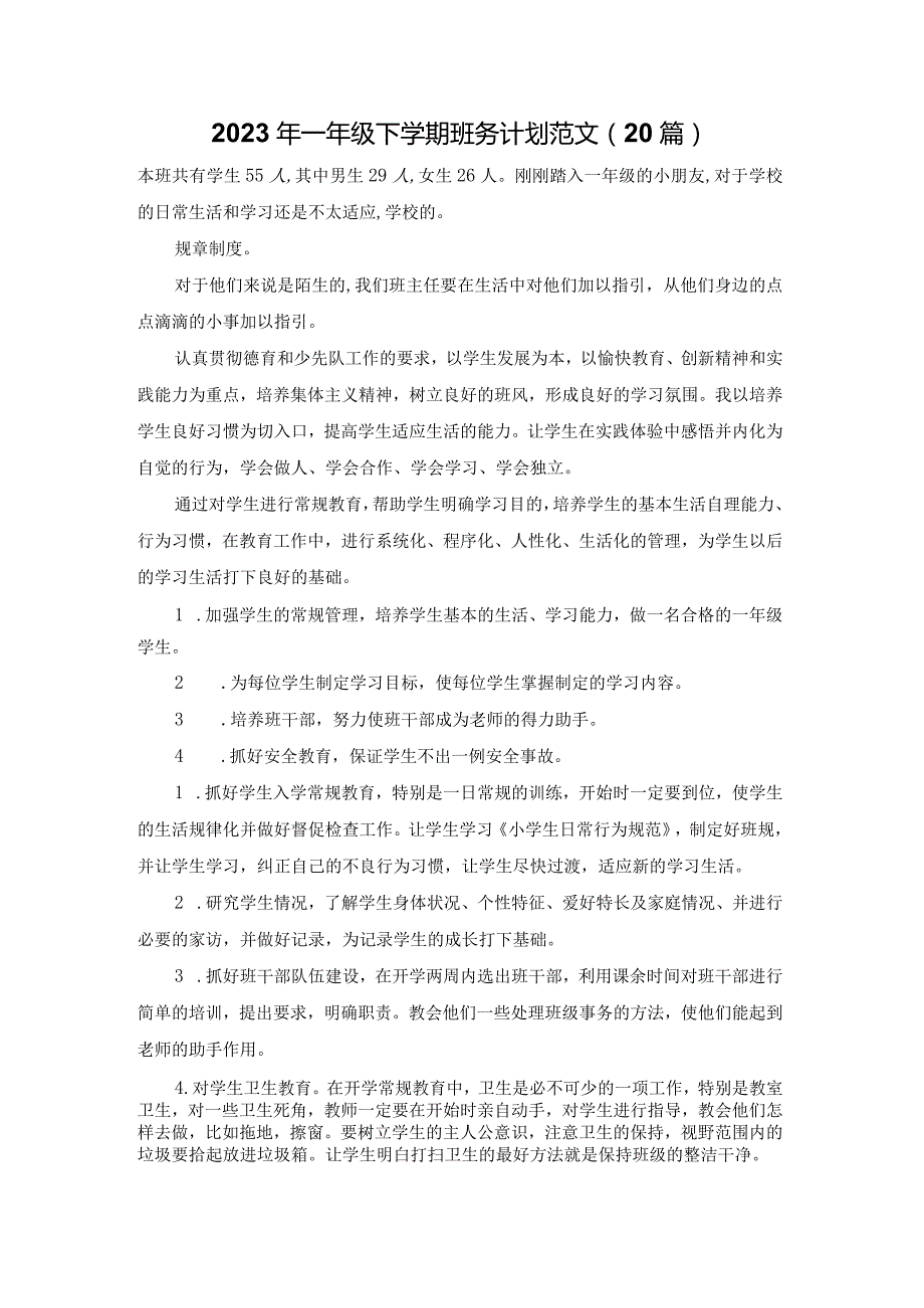 2023年一年级下学期班务计划范文（20篇）.docx_第1页