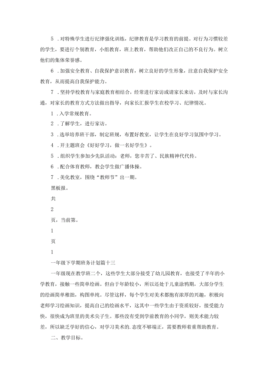 2023年一年级下学期班务计划范文（20篇）.docx_第2页