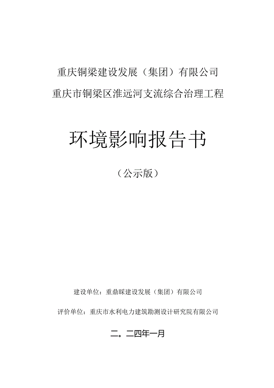 重庆市铜梁区淮远河支流综合治理工程环境影响评价报告书.docx_第1页