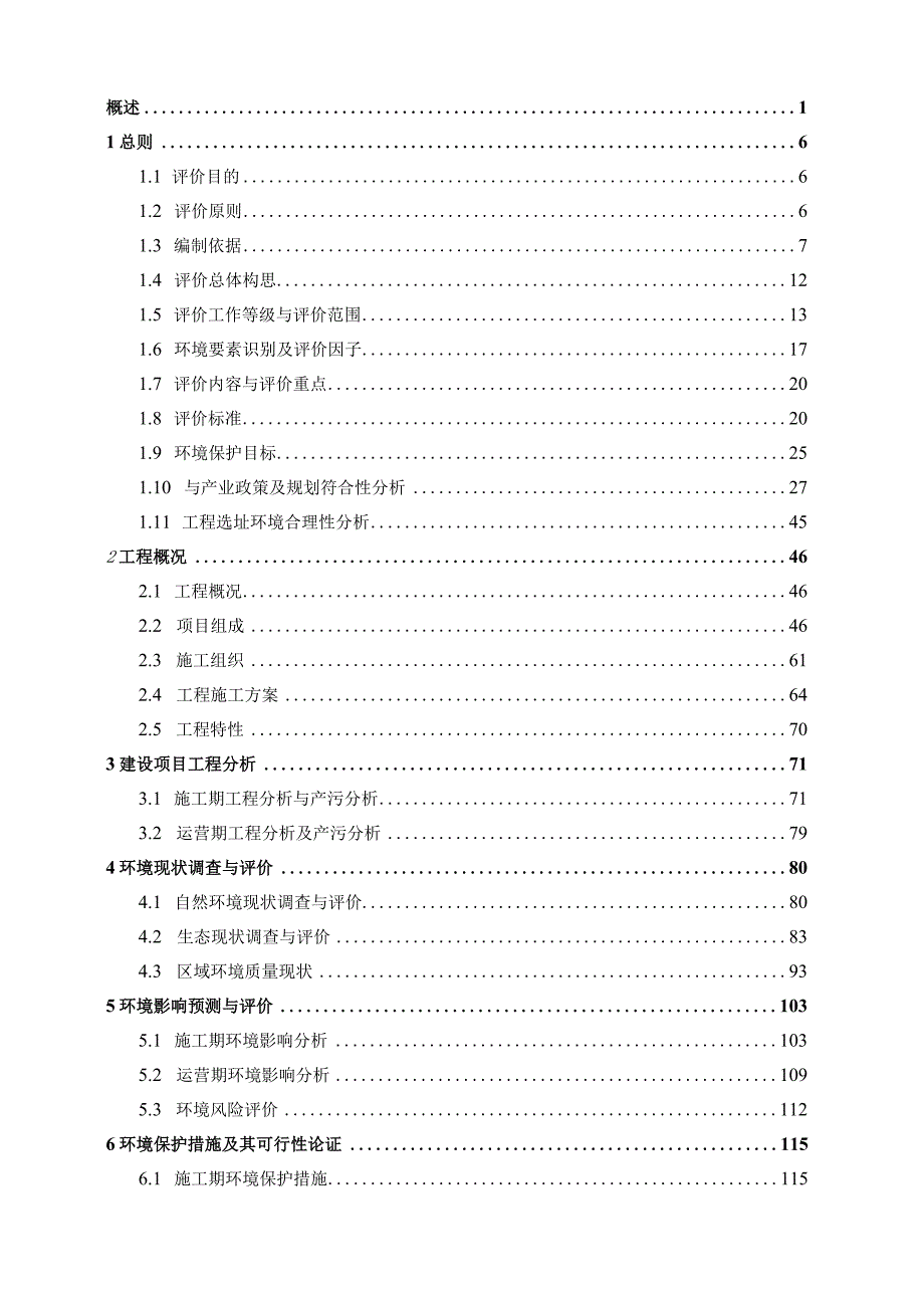 重庆市铜梁区淮远河支流综合治理工程环境影响评价报告书.docx_第2页