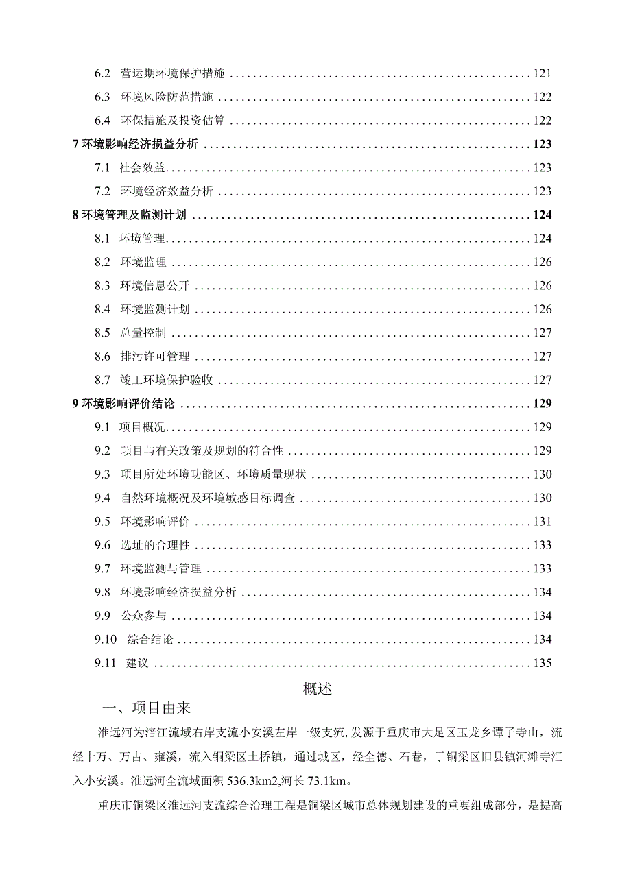 重庆市铜梁区淮远河支流综合治理工程环境影响评价报告书.docx_第3页