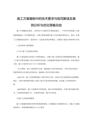 施工方案编制中的技术要求与规范解读及案例分析与优化策略总结.docx