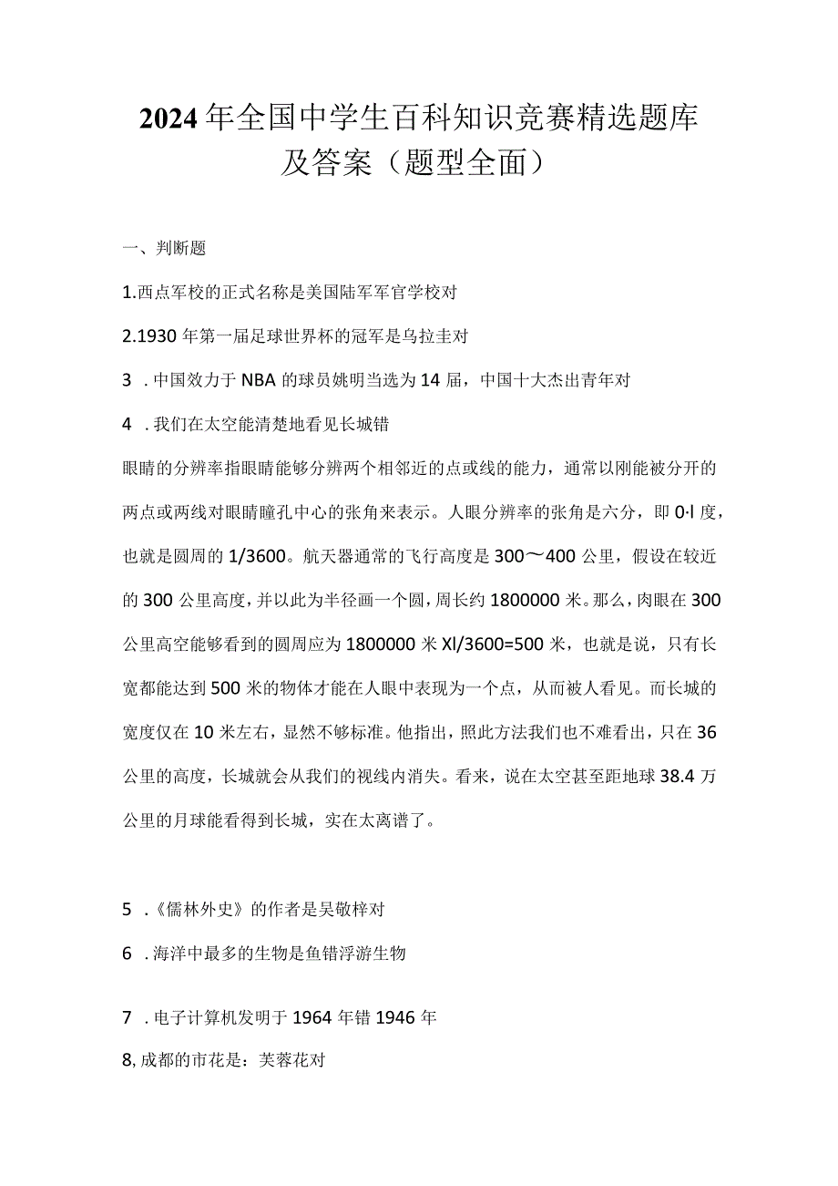 2024年全国中学生百科知识竞赛精选题库及答案（题型全面）.docx_第1页