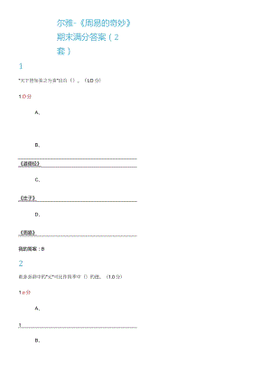 2024尔雅《周易的奥秘》2套期末满分答案.docx
