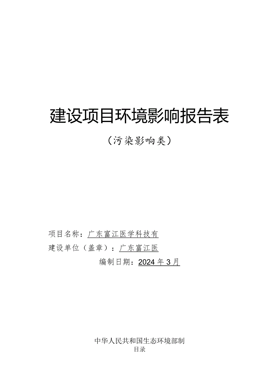 医疗器械、体外诊断试剂、化妆品的研发与生产扩建项目环境影响报告表.docx_第1页