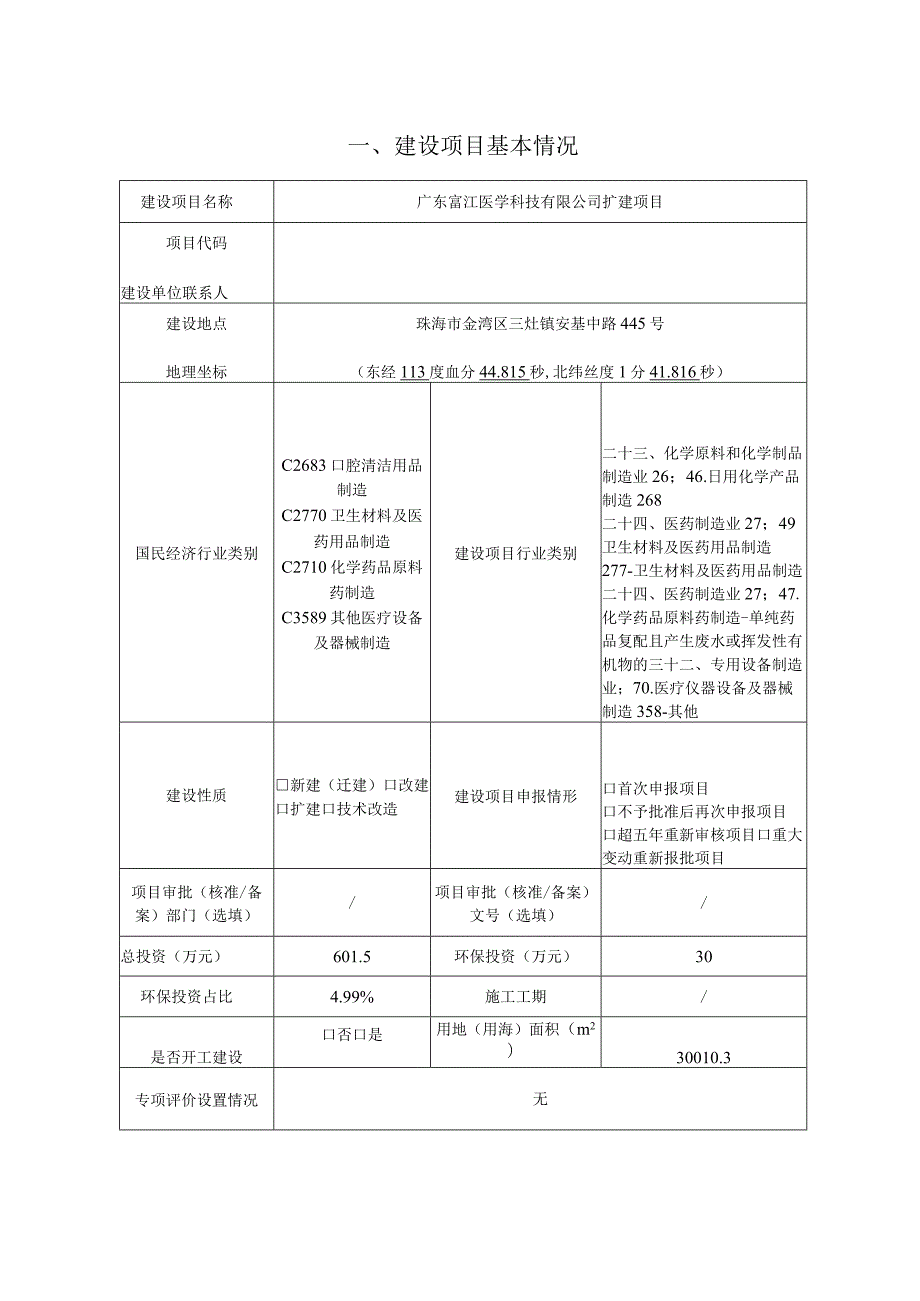 医疗器械、体外诊断试剂、化妆品的研发与生产扩建项目环境影响报告表.docx_第3页