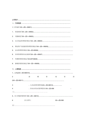 X投资担保企业行政人事制度范文.docx