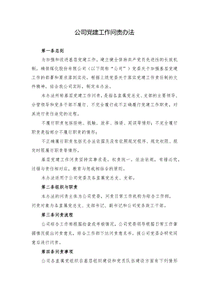 集团公司党建工作问责暂行办法.docx