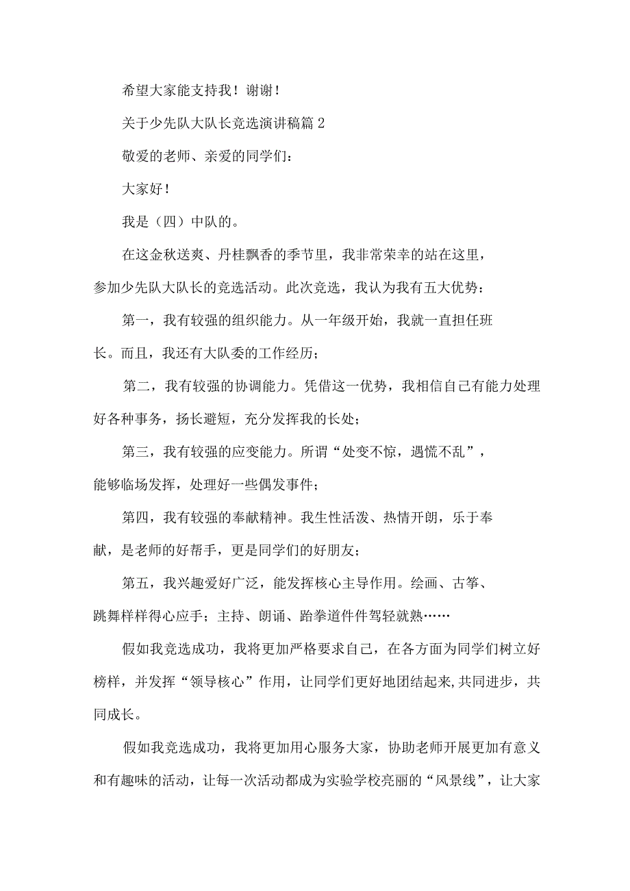 关于少先队大队长竞选演讲稿（33篇）.docx_第2页