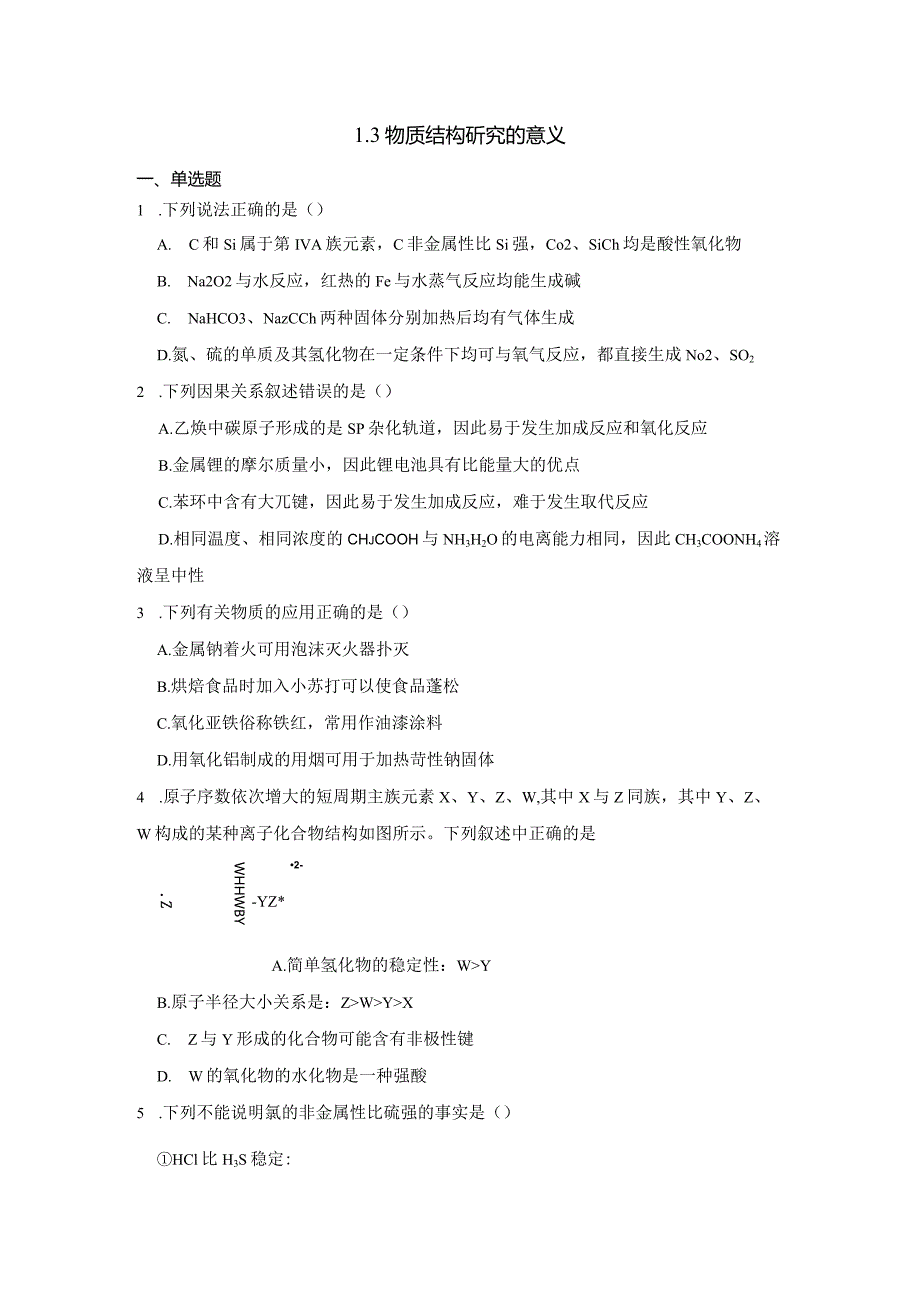 2023-2024学年苏教版新教材选择性必修二专题1第三单元物质结构研究的意义作业(8).docx_第1页