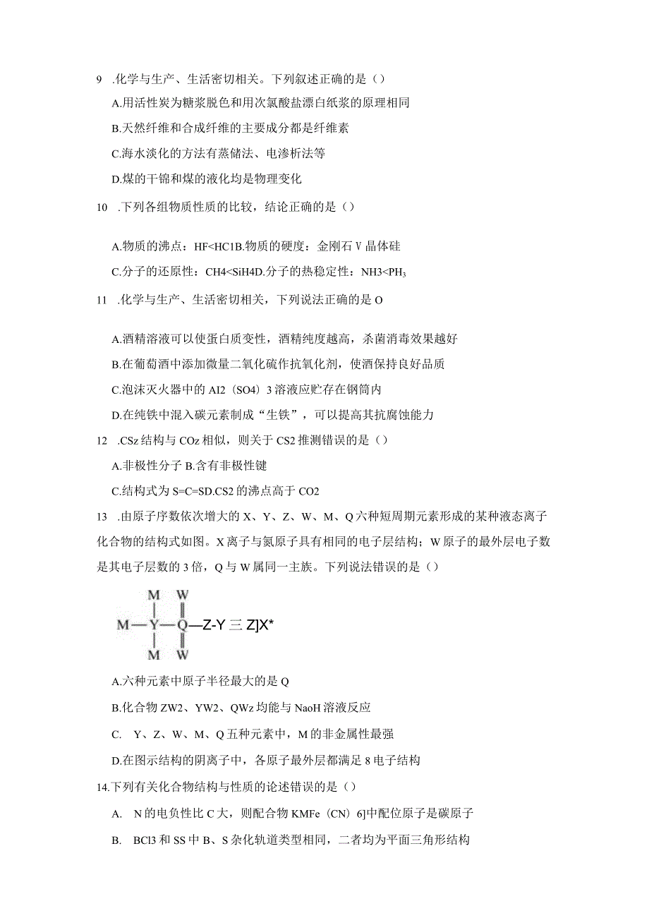 2023-2024学年苏教版新教材选择性必修二专题1第三单元物质结构研究的意义作业(8).docx_第3页