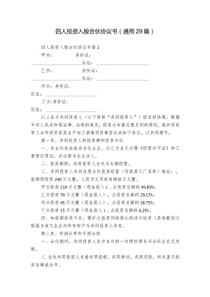 四人投资入股合伙协议书（通用29篇）.docx