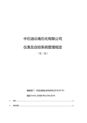 附件8中石油云南石化有限公司仪表及自控系统管理规定.docx