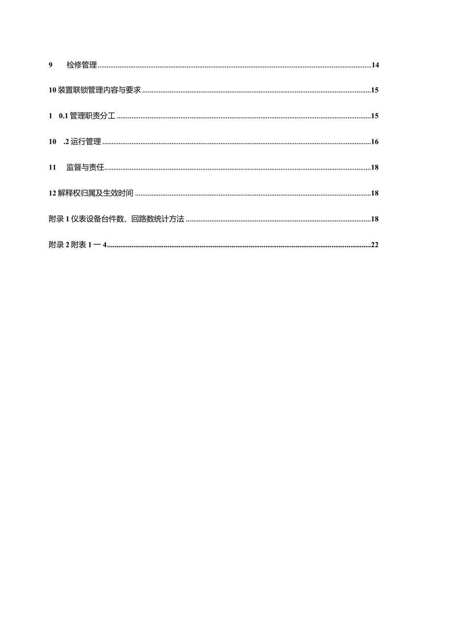 附件8中石油云南石化有限公司仪表及自控系统管理规定.docx_第3页