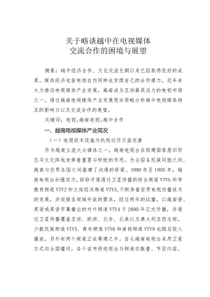 关于略谈越中在电视媒体交流合作的困境与展望.docx