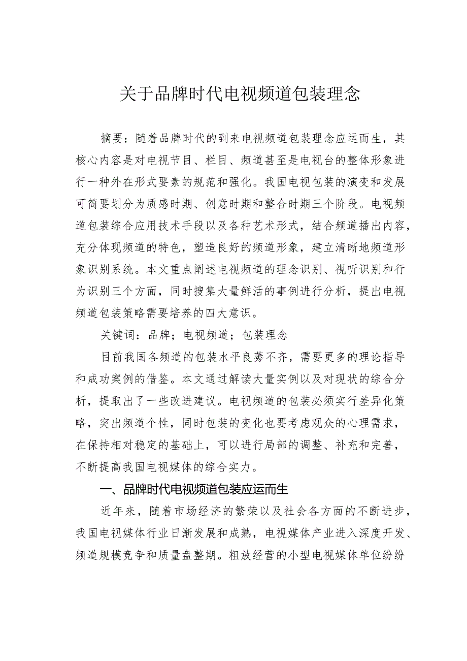 关于品牌时代电视频道包装理念.docx_第1页