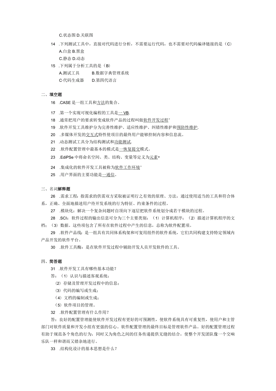 2017年10月自学考试07169《软件开发工具与环境》试题和答案.docx_第2页