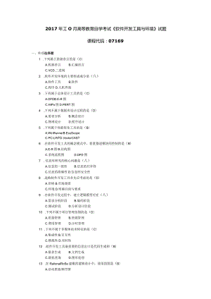 2017年10月自学考试07169《软件开发工具与环境》试题和答案.docx