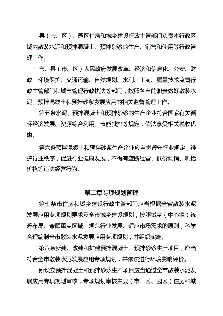 广安市散装水泥和预拌混凝土预拌砂浆管理办法【模板】.docx_第2页