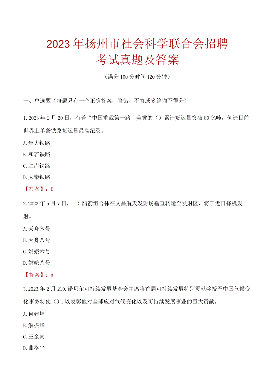 2023年扬州市社会科学联合会招聘考试真题及答案.docx_第1页