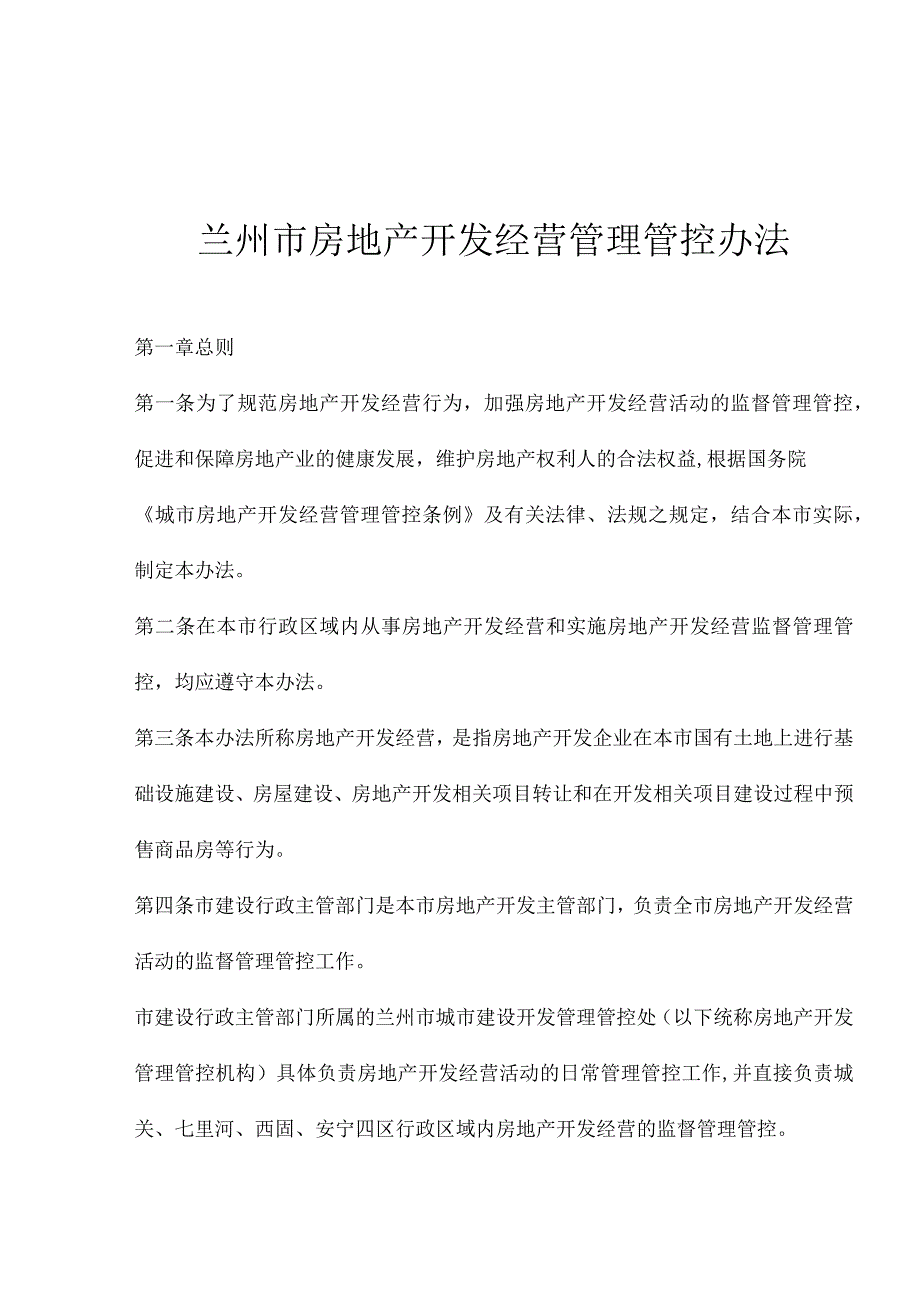 XX房地产开发经营管理办法.docx_第1页