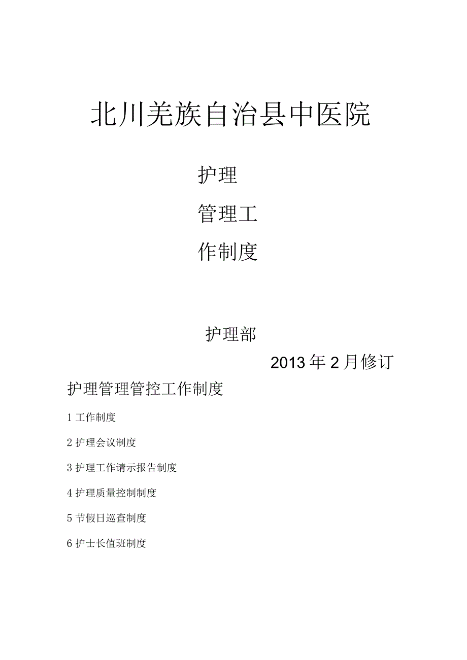 XX县中医院护理管理工作制度.docx_第1页