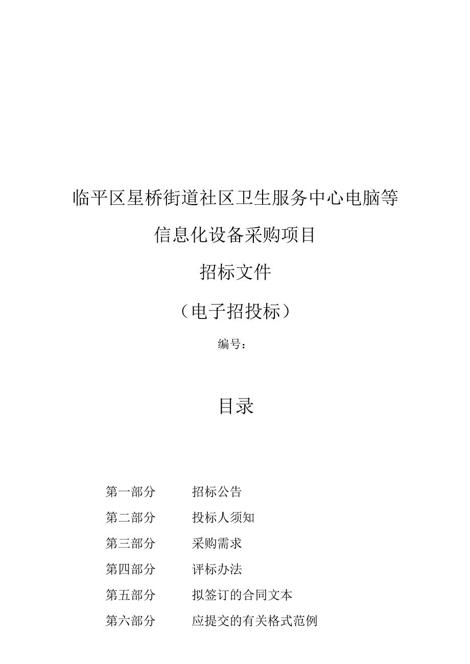 街道社区卫生服务中心电脑等信息化设备采购项目招标文件.docx_第1页