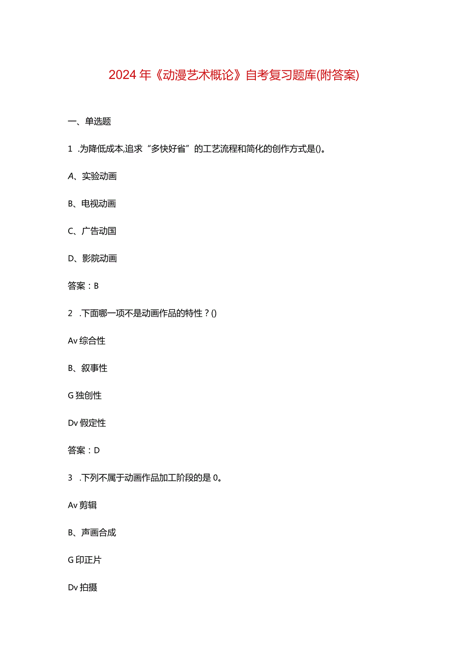 2024年《动漫艺术概论》自考复习题库（附答案）.docx_第1页