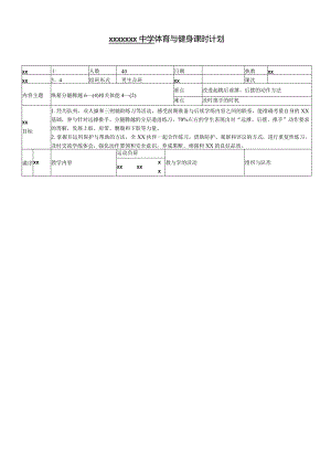 2010年全国优质课教案：纵箱分腿腾跃.docx