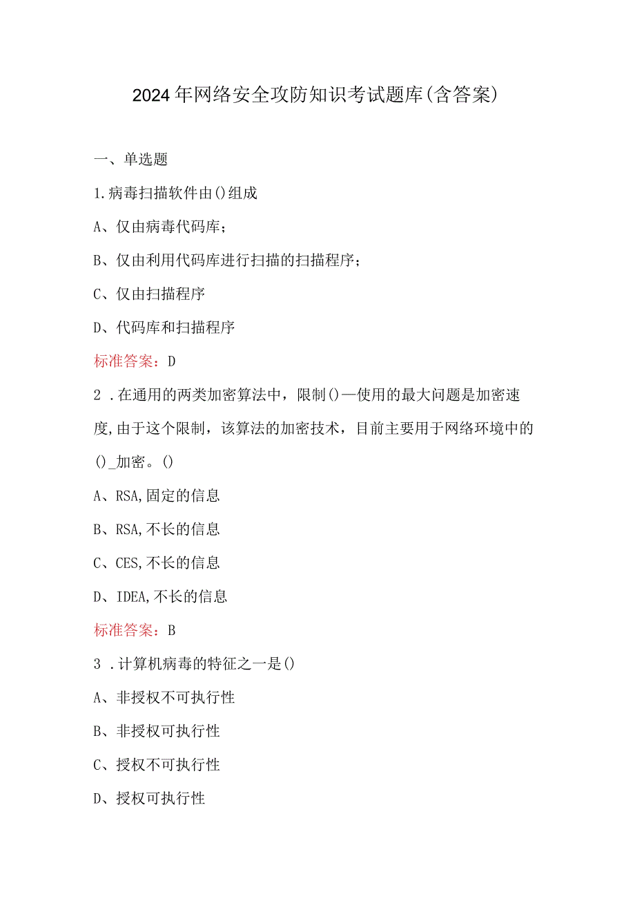 2024年网络安全攻防知识考试题库（含答案）.docx_第1页