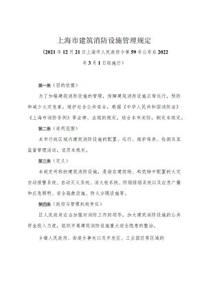 《上海市建筑消防设施管理规定》（2021年12月21日上海市人民政府令第59号公布）.docx