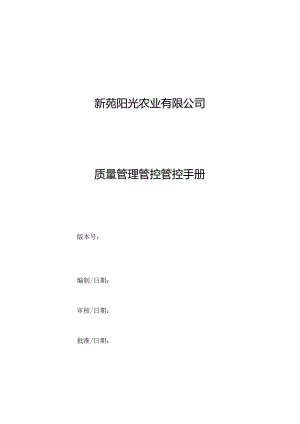 XX农业企业质量管理管控手册.docx