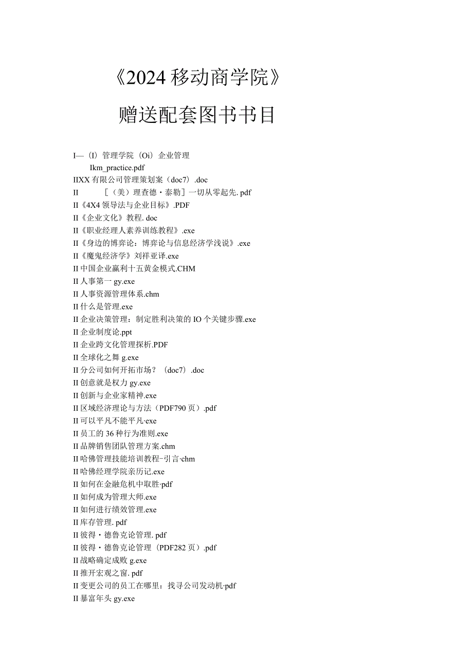 2024版移动商学院赠送配套图书书目.docx_第1页
