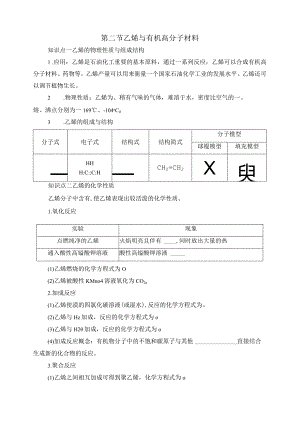 2023-2024学年人教版新教材必修第二册第七章第二节乙烯与有机高分子材料学案.docx